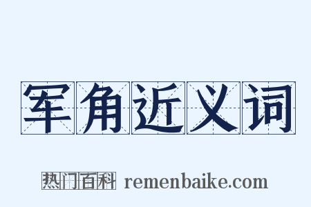 军角近义词是什么意思的图片